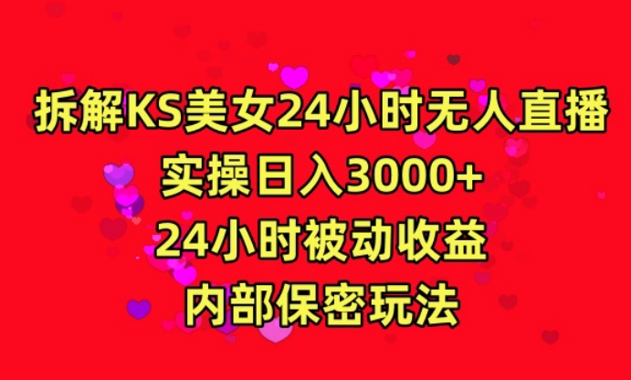 利用快手24小时无人美女直播，实操日入3000，24小时被动收益，内部保密玩法【揭秘】-稀缺资源库