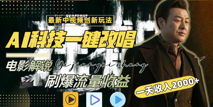 视频最新玩法，AI一键改唱影视解说，刷爆全网流量，日入2000＋，全平台通用【揭秘】-稀缺资源库