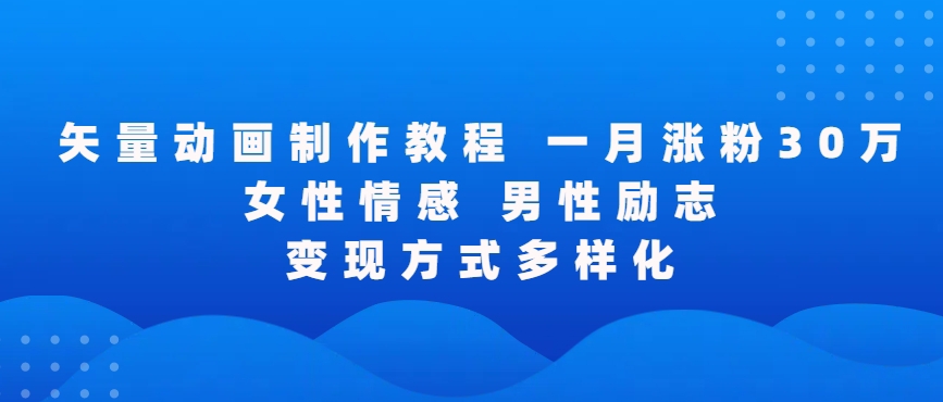 矢量动画制作全过程，全程录屏，让你的作品收获更多点赞和粉丝【揭秘】-稀缺资源库