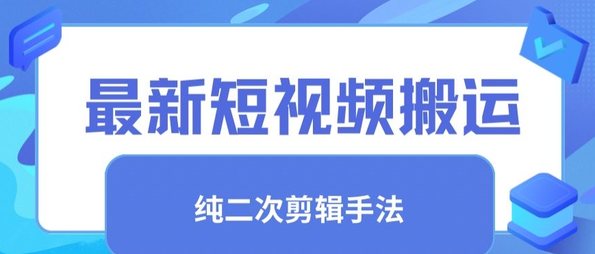 最新短视频搬运，纯手法去重，二创剪辑手法【揭秘】-稀缺资源库