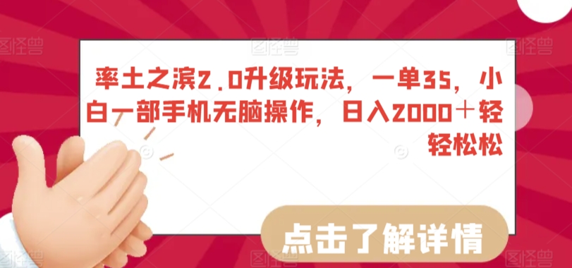 率土之滨2.0升级玩法，一单35，小白一部手机无脑操作，日入2000＋轻轻松松【揭秘】-稀缺资源库