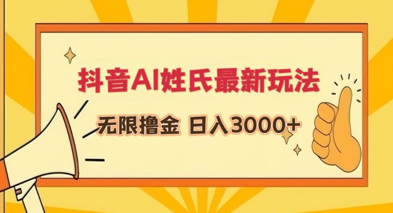 抖音AI姓氏最新玩法，无限撸金，日入3000+【揭秘】-稀缺资源库