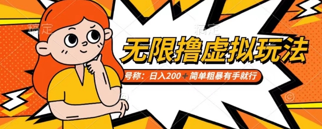 靠电商平台无限撸虚拟资源赚钱，实现日入200+小白也能轻松掌控【仅揭秘】-稀缺资源库