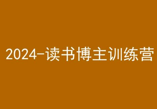 42天小红书实操营，2024读书博主训练营-稀缺资源库