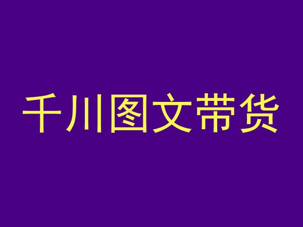 千川图文带货，测品+认知+实操+学员问题，抖音千川教程投放教程-稀缺资源库