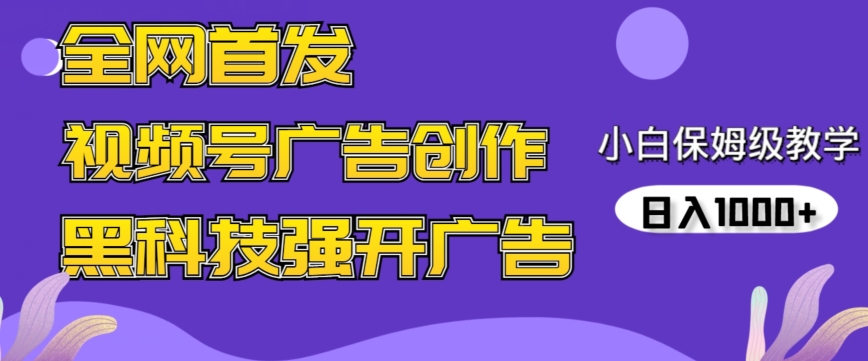 全网首发蝴蝶号广告创作，用AI做视频，黑科技强开广告，小白跟着做，日入1000+【揭秘】-稀缺资源库