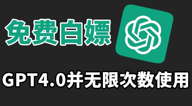 免费白嫖GPT4.0并无次数限制，操作简单,趁还沒收费赶快使用起来【揭秘】-稀缺资源库