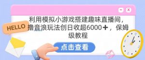 靠汤姆猫挂机小游戏日入3000+,全程指导,保姆式教程【揭秘】-稀缺资源库