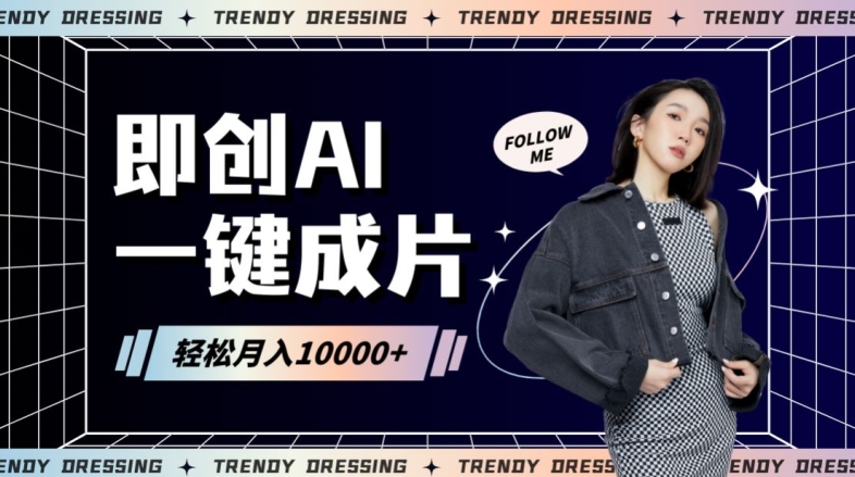 即创AI一键原创带货，一分钟一条作品快速爆单，日收4位数【揭秘】-稀缺资源库