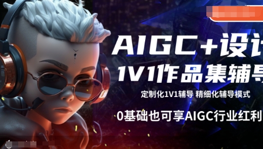 AIGC+设计1V1作品集辅导，0基础也可享AIGC行业红利-稀缺资源库