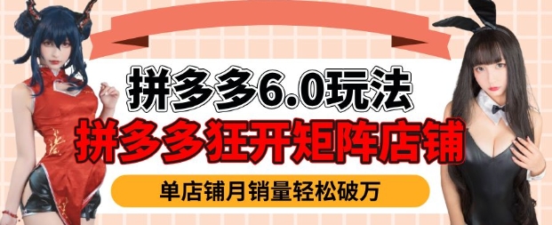 拼多多虚拟商品暴利6.0玩法，轻松实现月入过W-稀缺资源库