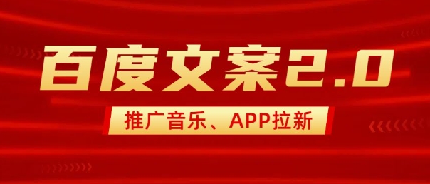 最新“百度文案”2.0推广音乐，2分钟一个作品，小白轻松上手-稀缺资源库