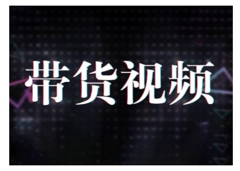 原创短视频带货10步法，短视频带货模式分析 提升短视频数据的思路以及选品策略等-稀缺资源库