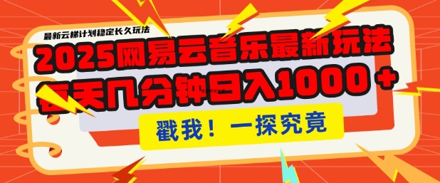 2025最新网易云音乐云梯计划，每天几分钟，单账号月入过W，可批量操作，收益翻倍【揭秘】-稀缺资源库