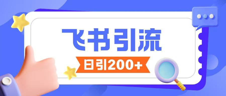 飞书引流创业粉玩法，无限私信不违规-稀缺资源库