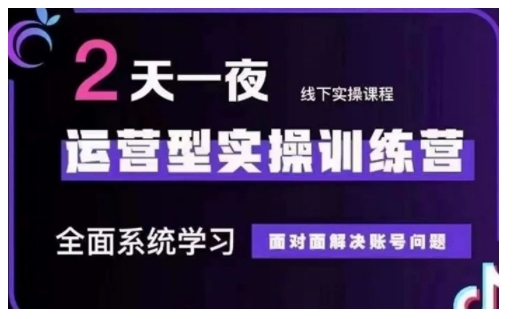 抖音直播运营型实操训练营，全面系统学习，面对面解决账号问题 12月10号-12号(第48期线下课)-稀缺资源库