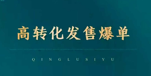 高转化发售爆单，引爆私域成交，打破运营全链-稀缺资源库