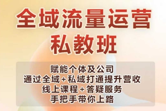 全域流量运营操盘课，赋能个体及公司通过全域+私域打通提升营收-稀缺资源库