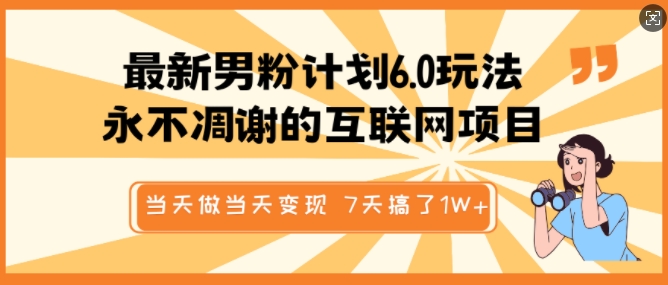 最新男粉计划6.0玩法，永不凋谢的互联网项目，当天做当天变现，视频包原创，7天搞了1个W-稀缺资源库