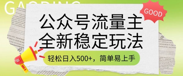 公众号流量主全新稳定玩法，轻松日入5张，简单易上手，做就有收益(附详细实操教程)-稀缺资源库