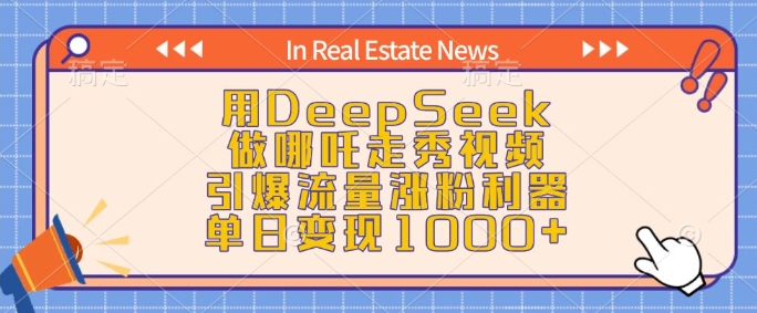 用DeepSeek做哪吒走秀视频，引爆流量涨粉利器，单日变现1k-稀缺资源库
