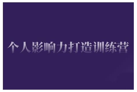 个人影响力打造训练营，掌握公域引流、私域运营、产品定位等核心技能，实现从0到1的个人IP蜕变-稀缺资源库