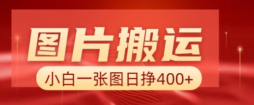 图片搬运+AI，小白也可靠一张图日入4张，详细实操流程-稀缺资源库