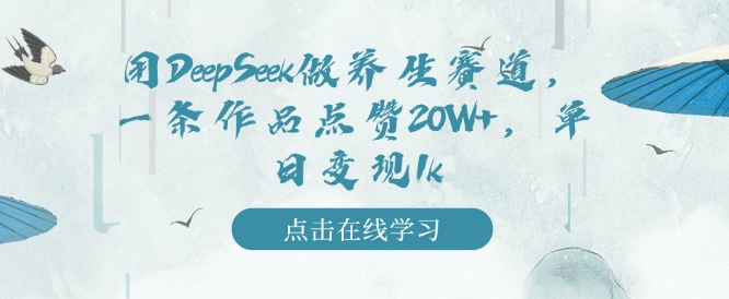 用DeepSeek做养生赛道，一条作品点赞20W+，单日变现1k-稀缺资源库