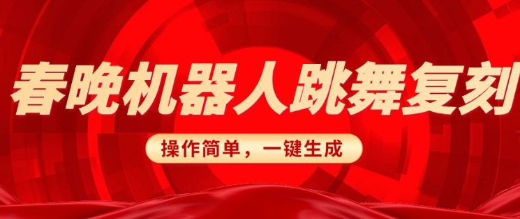 春晚机器人复刻，AI机器人搞怪赛道，操作简单适合，一键去重，无脑搬运实现日入3张(详细教程)-稀缺资源库