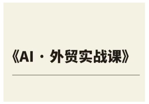 外贸ChatGPT实战课程，帮助外贸企业实现业绩翻倍-稀缺资源库