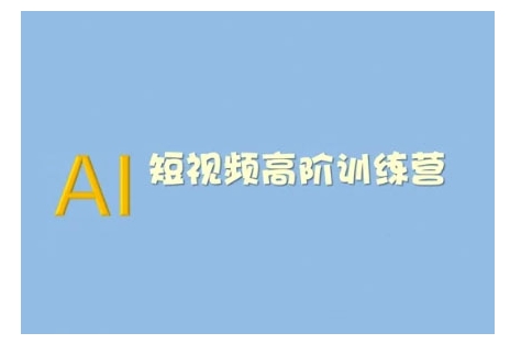 AI短视频系统训练营(2025版)掌握短视频变现的多种方式，结合AI技术提升创作效率-稀缺资源库