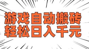 老款游戏自动搬砖,轻松日入多张,长期稳定可做-稀缺资源库