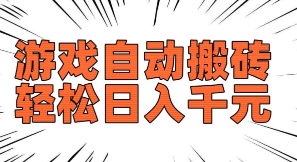 老款游戏自动搬砖，轻松日入多张，长期稳定可做-稀缺资源库