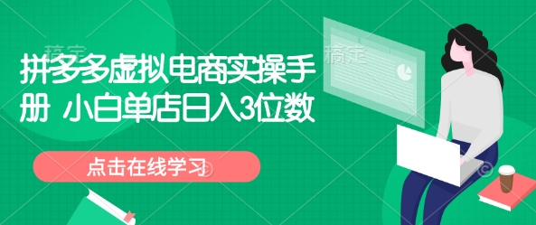拼多多虚拟电商实操手册 小白单店日入3位数-稀缺资源库