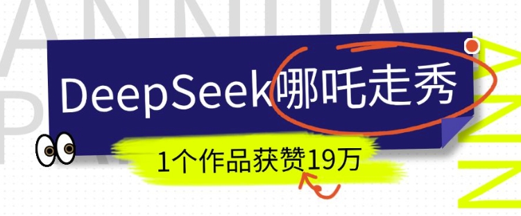 DeepSeek做抖音爆火的AI哪吒走秀视频，1个作品获赞19万+，我教你怎么做-稀缺资源库