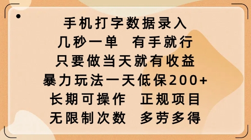 手机打字数据录入，几秒一单，有手就行，只要做当天就有收益，暴力玩法一天低保2张-稀缺资源库