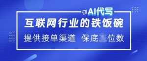 互联网行业的铁饭碗  AI代写 提供接单渠道 月入过W【揭秘】-稀缺资源库