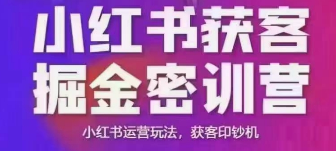 小红书获客掘金线下课，录音+ppt照片，小红书运营玩法，获客印钞机-稀缺资源库