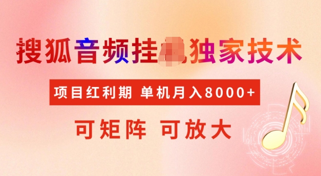 首发搜狐音频挂JI，项目红利期，可矩阵可放大，稳定月入5k【揭秘】-稀缺资源库