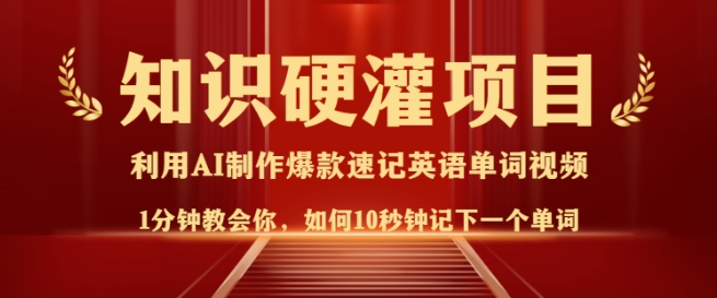 知识硬灌，10秒钟让你记住一个单词，3分钟一个视频，日入多张不是梦-稀缺资源库