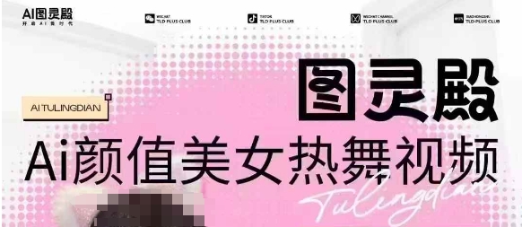全网首发，原价988图灵殿AI颜值美女热舞视频，云端生图，轻松过原创-稀缺资源库