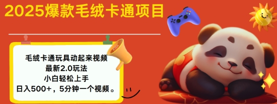 2025毛绒玩具卡通动起来，小白轻松上手，日入多张-稀缺资源库