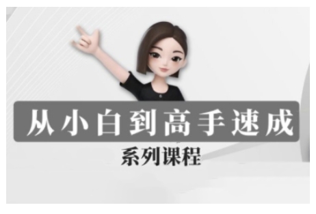 豆包AI全能训练营，从小白到高手速成系列课程-稀缺资源库