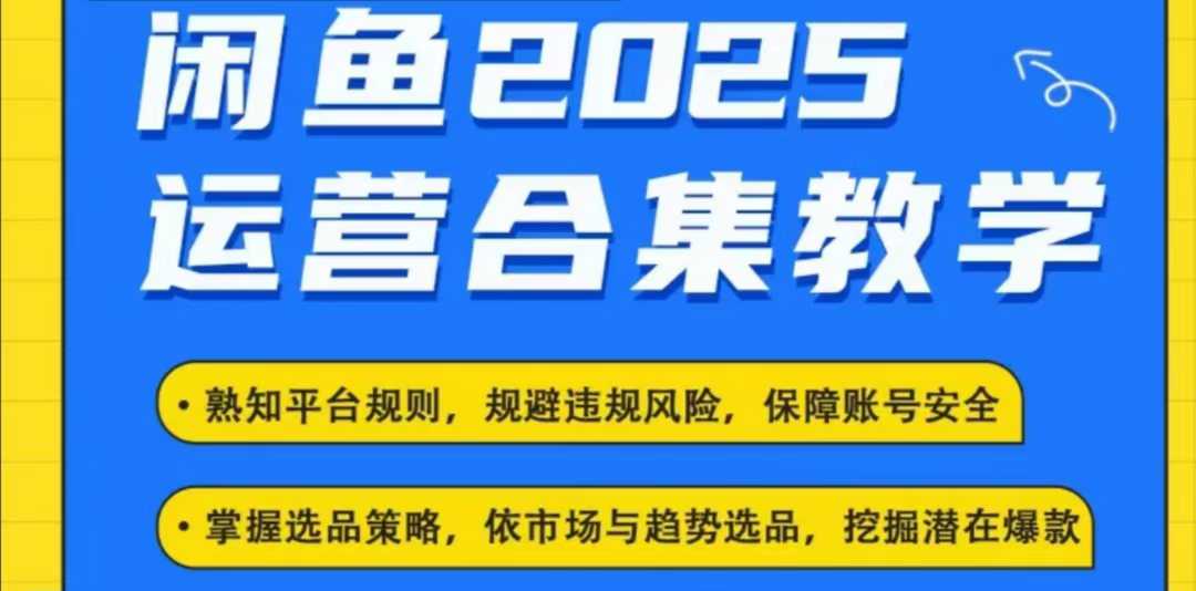 2025闲鱼电商运营全集，2025最新咸鱼玩法-稀缺资源库