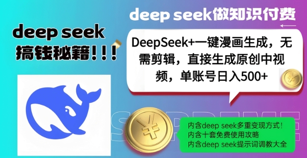 DeepSeek+漫画生成，无需剪辑，一键生成原创中视频，单账号日入5张-稀缺资源库