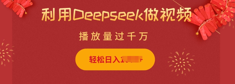 利用Deepseek做小猫摆摊视频，轻松日入多张，简单好操作-稀缺资源库