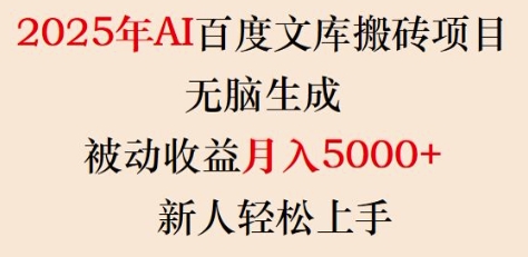 2025年AI百度文库搬砖项目，无脑生成，被动收益月入5k+，新人轻松上手-稀缺资源库