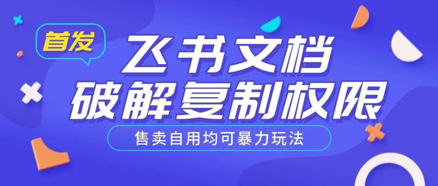 首发飞书文档破解复制权限，售卖自用均可暴力玩法-稀缺资源库