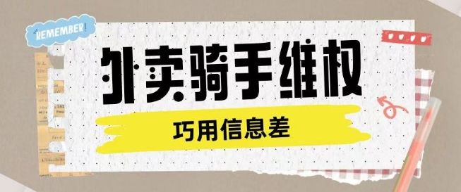 外卖骑手维权项目利用认知差进行挣取维权服务费-稀缺资源库