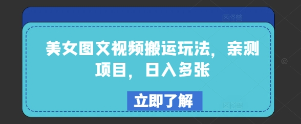 美女图文视频搬运玩法，亲测项目，日入多张-稀缺资源库
